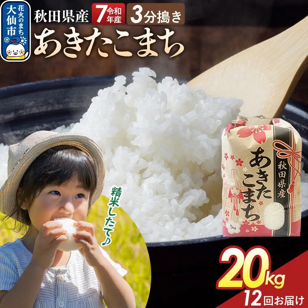 《定期便12ヶ月》【3分搗き】あきたこまち 20kg（5kg×4） 秋田県産 令和7年産 こまちライン 秋田県 大仙市産