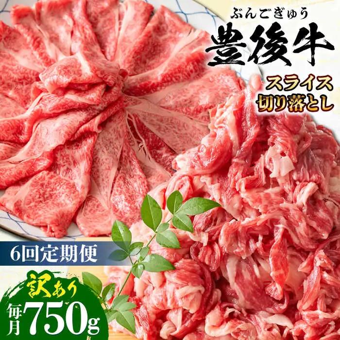 【全6回定期便】【訳あり】おおいた豊後牛 しゃぶしゃぶすき焼き セット(スライス・切り落とし)750g しゃぶしゃぶすき焼き 訳あり 豊後牛 しゃぶしゃぶ すき焼き 牛肉 [AREI078]