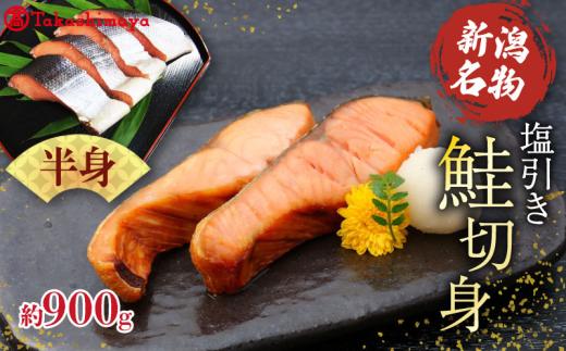 【髙島屋選定品】 鮭 半身 切り身 約900g 塩引き鮭 冷凍 個包装 国産 ｻｰﾓﾝ さかな 海産物 食品 小分け 真空パック 惣菜 お酒のあて  塩引き 鮭 半身 切り身  贈答 ギフト 佐々木食品  新潟 新発田 魚介 推し tsasaki003