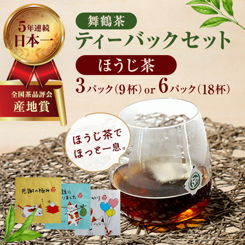 【ふるさと納税】ほうじ茶 ティーバッグ セット 9杯分 / 18杯分 個包装 日本茶 京都産 舞鶴茶 ギフト 京都府舞鶴市