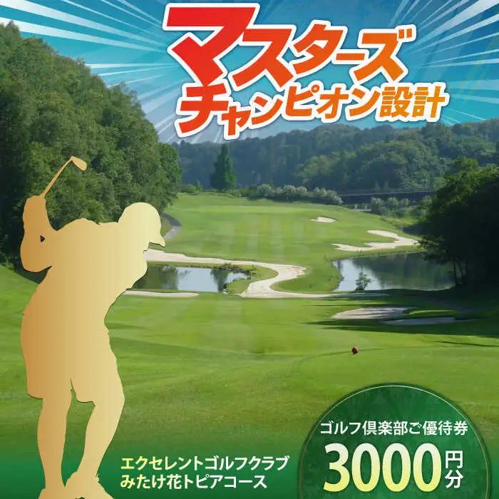  エクセレントゴルフクラブ ゴルフ場利用券 3,000円分[AVAJ001]ゴルフ 利用券 岐阜県 東海 ゴルフ場