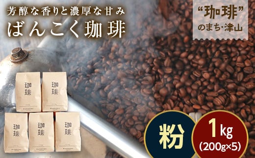 
            芳醇な香りと濃厚な甘みの珈琲 1kg 200g×5袋 粉 飲料 コーヒー コーヒー粉 TY0-0856
          