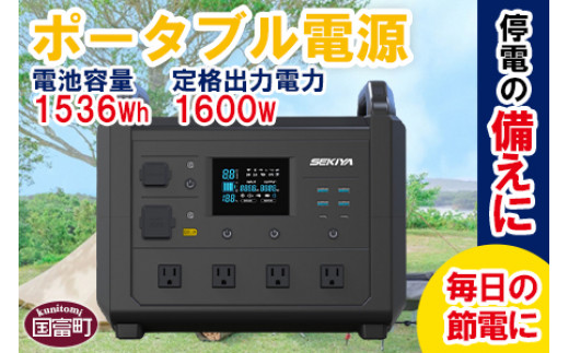 ＜ポータブル電源TB1600＞6か月以内に順次出荷【 発電機 災害対策 地震対策 震災対策 停電対策 防災 防災グッズ 自然災害対策 非常用電源災害 停電 車中泊 アウトドア キャンプ 蓄電池 発電機 防災グッズ ご家庭用 株式会社関谷 宮崎県 国富町】