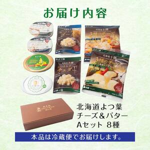 よつ葉チーズ&バターセットA（8種） よつ葉 チーズ バター セット 詰め合わせ ギフト セットA 8種 北海道産 乳製品 贈答用 お取り寄せ グルメ F21P-1358