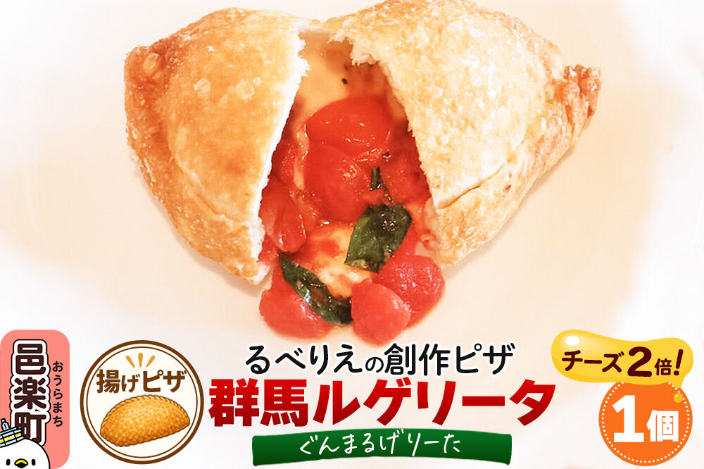 自家製ピザ 群馬ルゲリータ(ぐんまるげりーた)（チーズ2倍）《冷凍》邑楽町 るべりえ [ピザ 冷凍 揚げピザ あげピザ pizza ピッツァ イタリアン イタリア料理 手作り 惣菜 パーティ 誕生日 おもてなし クリスマス fried_pizza]