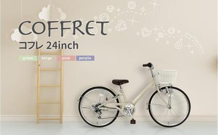 【COFFRET】コフレ24インチ 6段変速【ベージュ】［ 京都 自転車 ブランド メーカー 子供用 シティサイクル おしゃれ 人気 おすすめ 入学 お祝い プレゼント キッズ ジュニア スポーツ アウトドア ツーリング お取り寄せ 通販 送料無料 ふるさと納税 ］