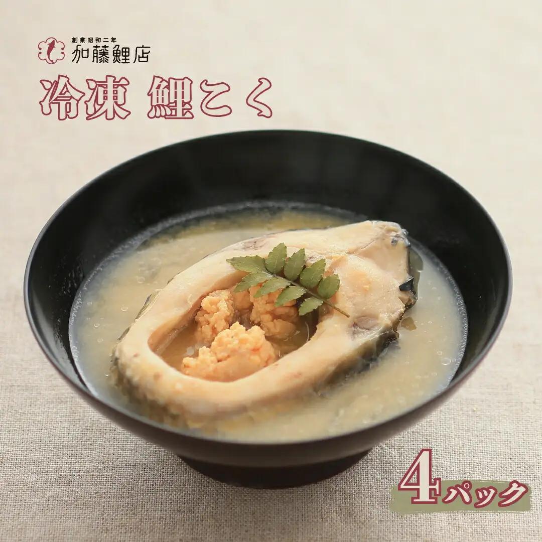 鯉こく(鯉の味噌汁) 冷凍 220g×4パック｜ 鯉こく