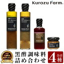 【ふるさと納税】Kurozu Farm 和牛にあう黒酢調味料セット(合計4種)坂元のくろずを使用したドレッシング・ソース・つぶマスタード等4種詰め合わせ！ギフトにもおすすめです【坂元のくろず】