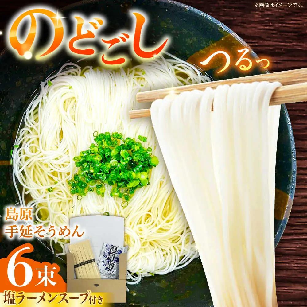 【つるっと！のどごし】島原手延そうめん 塩ラーメンスープ 3食セット 50g×6束 / 麺 乾麺 手延べ そうめん 素麺 そうめん ソーメン ラーメン 南島原市 / 三和サービス株式会社[SGB002