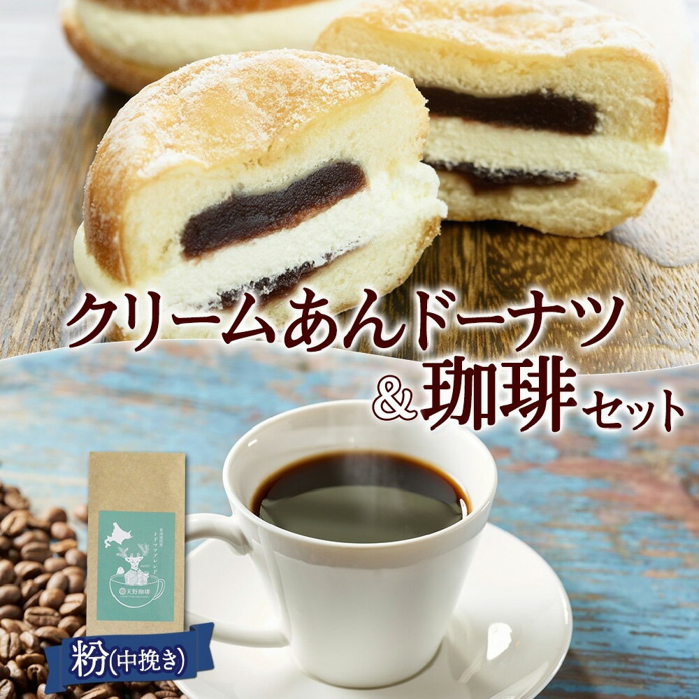 【ふるさと納税】 珈琲 クリーム あんドーナツ セット トドマツ ブレンド 粉 1袋 お取り寄せ スイーツ おやつ 珈琲 北海道 札幌市