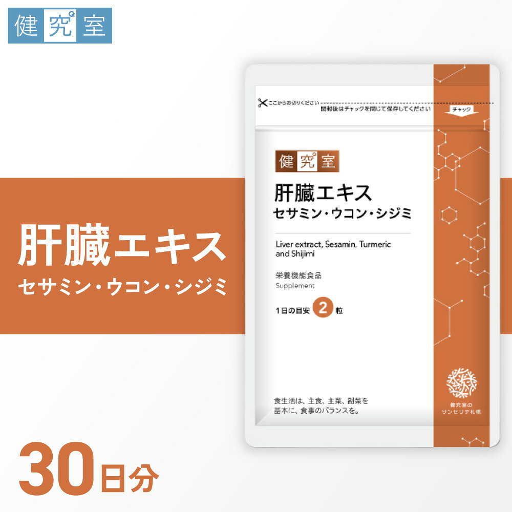 【ふるさと納税】 サプリ 肝臓エキス セサミン ウコン シジミ 1袋 30日分 1日2粒 目安 60粒入 肝臓 サプリメント 北海道 札幌市