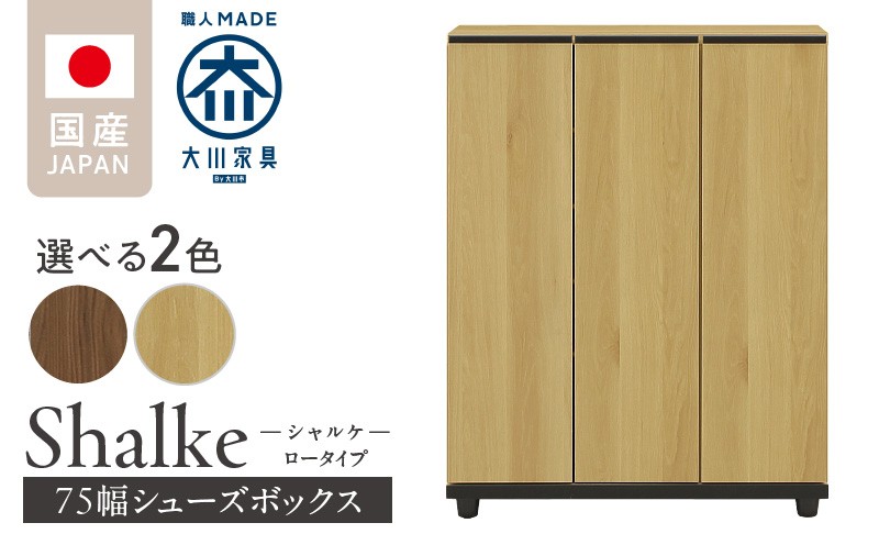 
            シューズボックス 【シャルケ 75 LO】_シューズボックス シャルケ 75 LO 大川家具 選べる カラー 靴箱 靴 収納 ロータイプ 可動棚 丸洗い 脱臭性能 収納自在 お洒落 木目調 国内製造 お取り寄せ 福岡県 久留米市 送料無料_Qd059
          