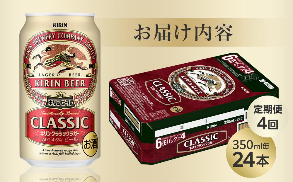 【定期便4回】キリン クラシックラガー 350ml 缶 × 24本 ＜岡山市工場産＞