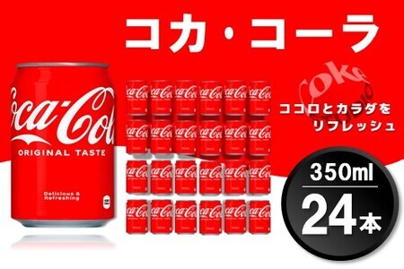 コカ・コーラ 350ml缶 (24本)【コカコーラ コーラ コーク 炭酸飲料 炭酸 缶 350 コークハイ シュワシュワ バーベキュー】Z4-F090001