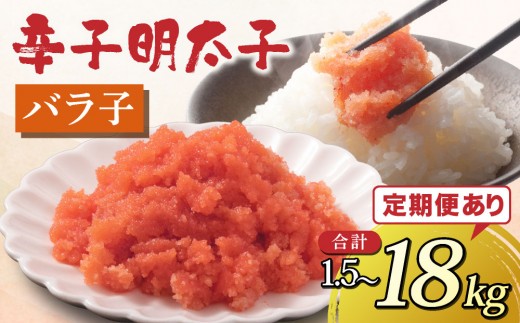 
                  寄附額改定↓ ＜選べる回数＞博多 辛子明太子 バラ子（500g×3パック）
                