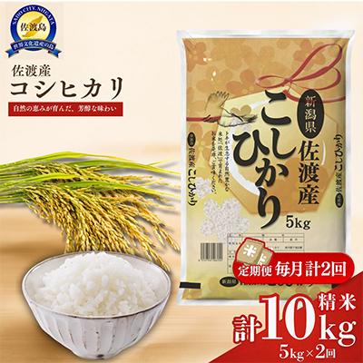 ふるさと納税 佐渡市 【毎月定期便】佐渡産コシヒカリ5kg全2回