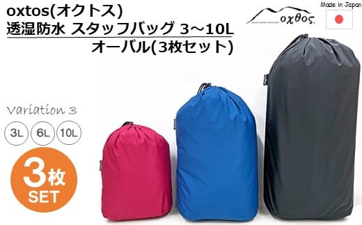[R335] oxtos(オクトス) 透湿防水 スタッフバッグ 3～10L オーバル (3枚セット)【バリエーション３】
