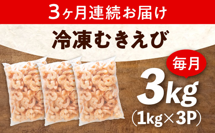 【全3回定期便】　冷凍 海鮮 【背ワタ処理済】プリプリむきえび3kg(1kg×3) 広島県福山市/マルケー食品株式会社 えび エビ むきえび 処理済み 3kg [BABC029]