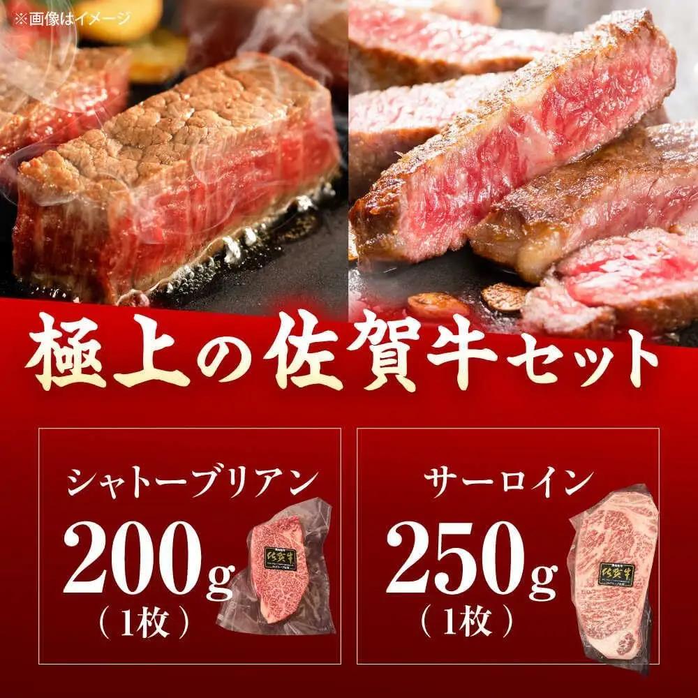 シャトーブリアン・サーロインステーキセット 計450g 佐賀牛 ステーキ [UEM062]