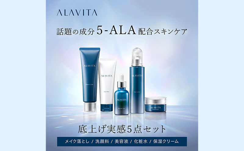 アラヴィータ 底上げ実感5点セット 美容 美肌 メイク落とし 洗顔フォーム ケア 美容液 クリーム エイジング 化粧品 人気 厳選 ネオファーマ 袋井市