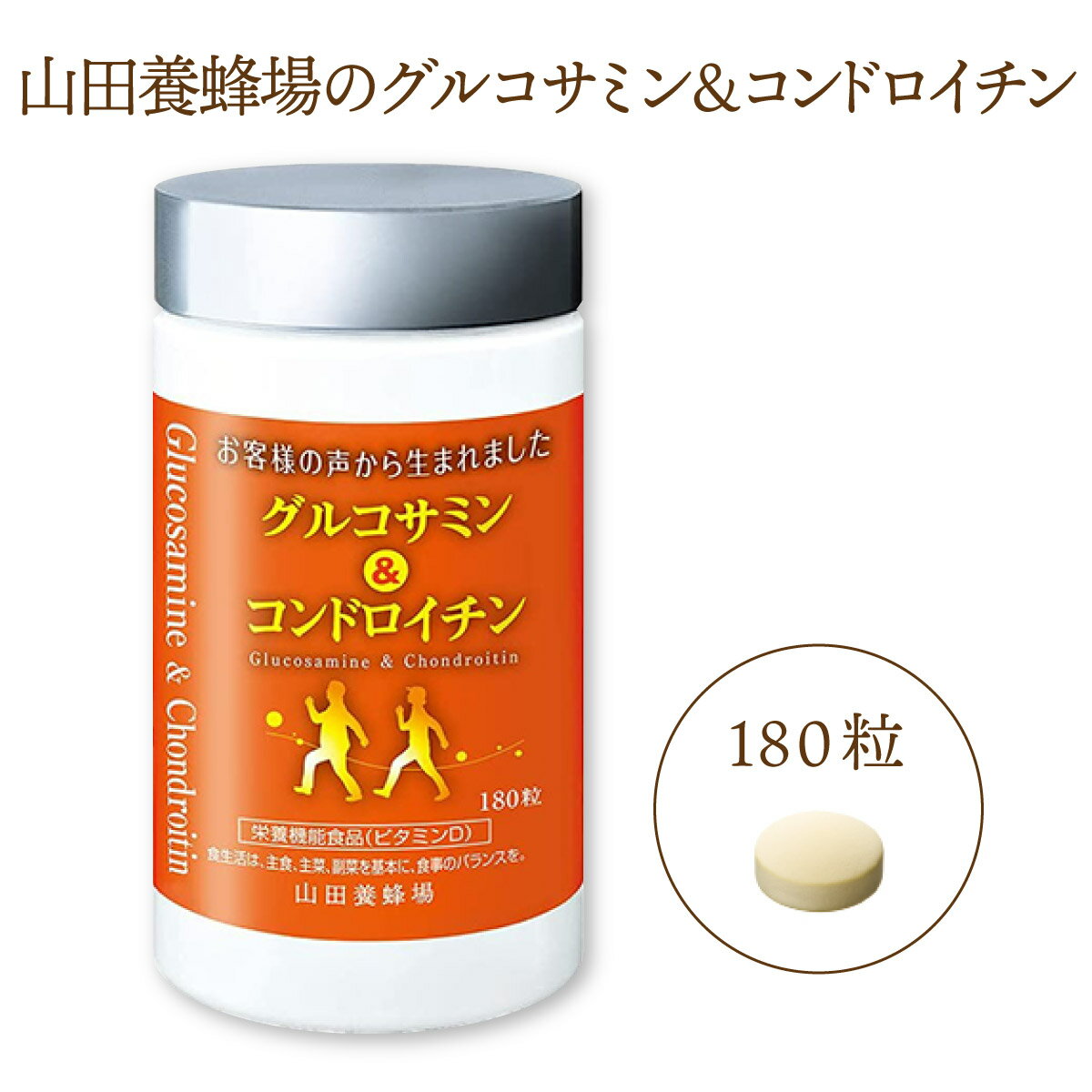 【ふるさと納税】グルコサミン＆コンドロイチン（28313）180粒入り サプリ サプリメント グルコサミン コンドロイチン コラーゲン 健康 岡山県 鏡野町