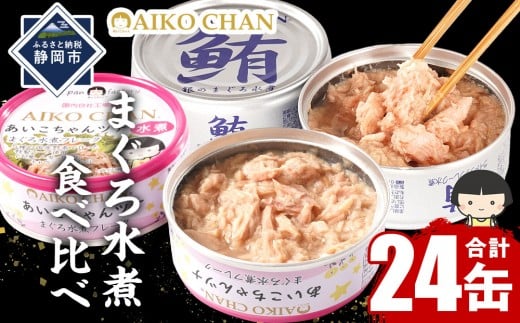
            あいこちゃん銀のまぐろ水煮12缶&あいこちゃんツナ水煮12缶 合計24缶 缶詰 備蓄 無添加 ノンオイル 防災 静岡 保存食 非常食 常温
          