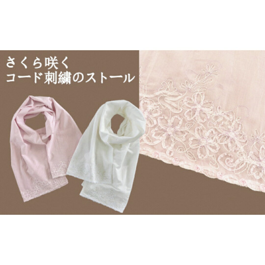 【ふるさと納税】 ストール さくら柄 刺繍ストール オーガニックコットン レディース 日本製 選べるカラー | サクラ 桜 おしゃれ シンプル マフラー 春夏 春 夏 プレゼントギフト 母の日 新潟県 五泉市 有限会社田中刺繍