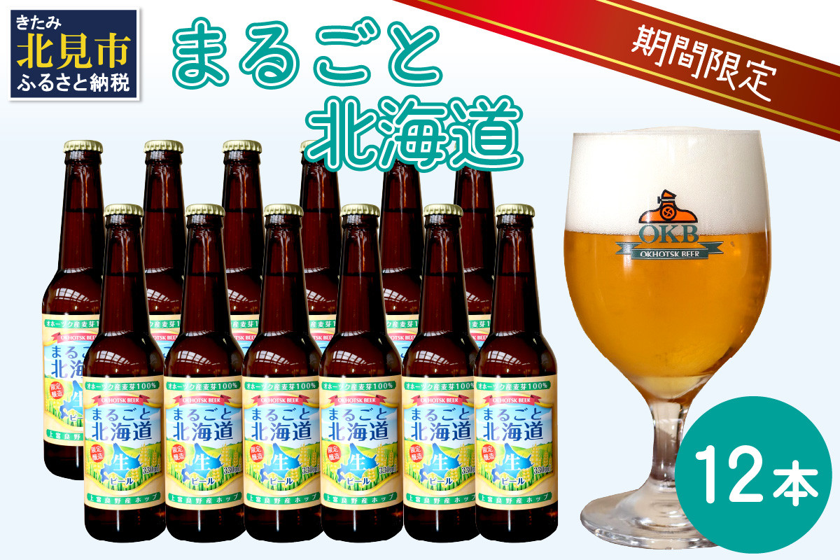 
            【予約：2025年8月下旬から順次発送】【期間限定】 オホーツクビール 「まるごと北海道」 12本セット ( 地ビール 限定 飲料 お酒 ビール 瓶ビール 北海道 )【028-0038-2025】
          