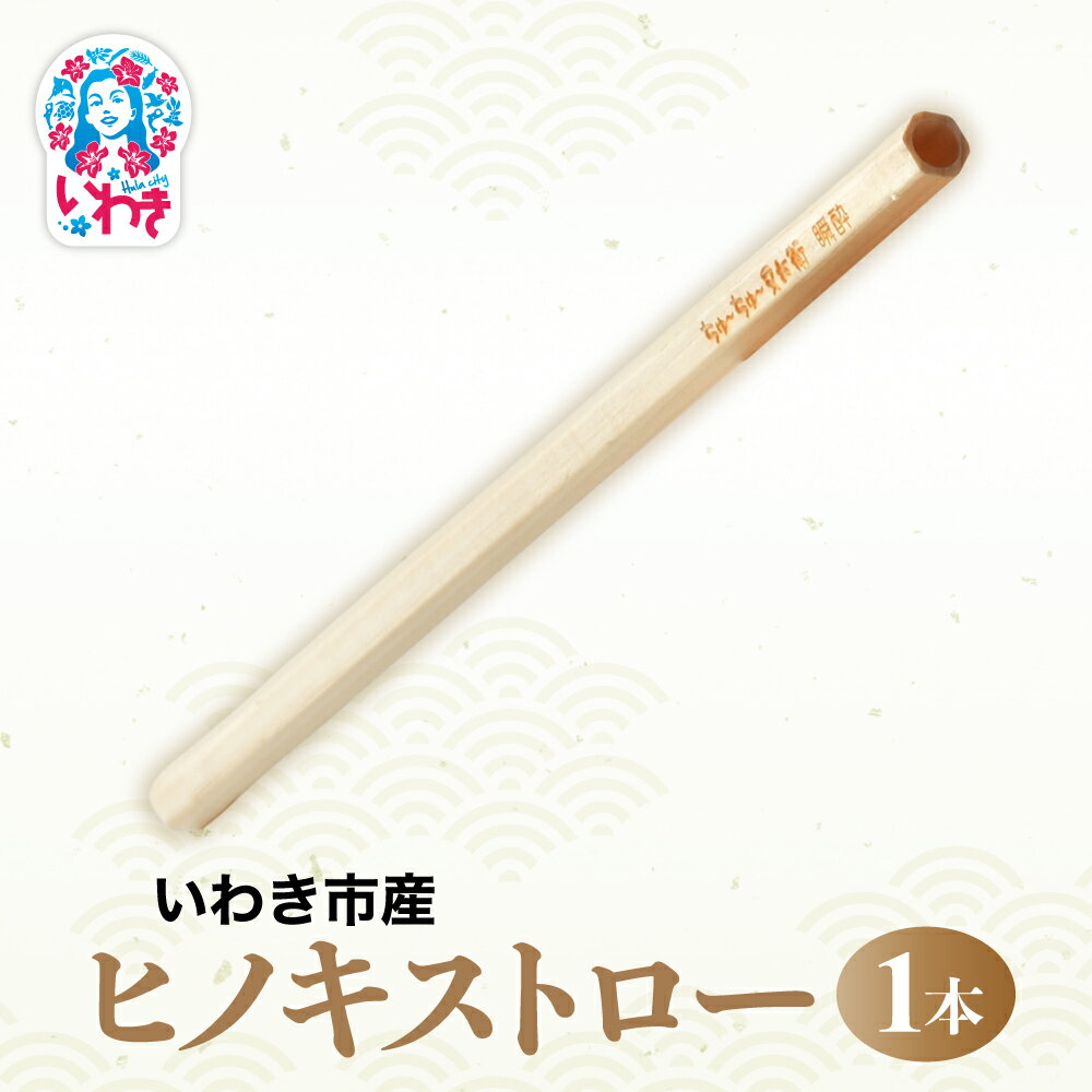 【ふるさと納税】いわき市産　ヒノキストロー　1個 | いわき市産 ヒノキマス 又兵衛 純米酒用 木枡 ヒノキ 香り 酒器 日本製 地元材使用 お土産 ギフト 限定品 伝統工芸 食器 檜 桧 | DW009
