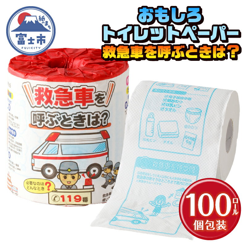 【ふるさと納税】 おもしろ トイレットペーパー 救急車を呼ぶときは? ダブル 100ロール 個包装 再生紙100％ リサイクル 救急車 プリント 大容量 日用品 日用雑貨 消耗品 備蓄 防災 静岡県 富士市 [sf001-116]