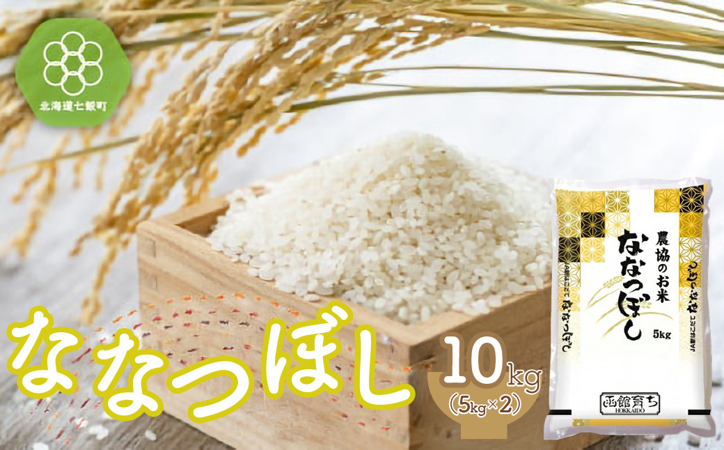 
                  令和7年産 ななつぼし10kg （5kg×2） 【 ふるさと納税 人気 おすすめ ランキング ななつぼし 米 お米 白米 精米 北海道産 10kg 北海道 七飯町 送料無料 】 NAA010
                