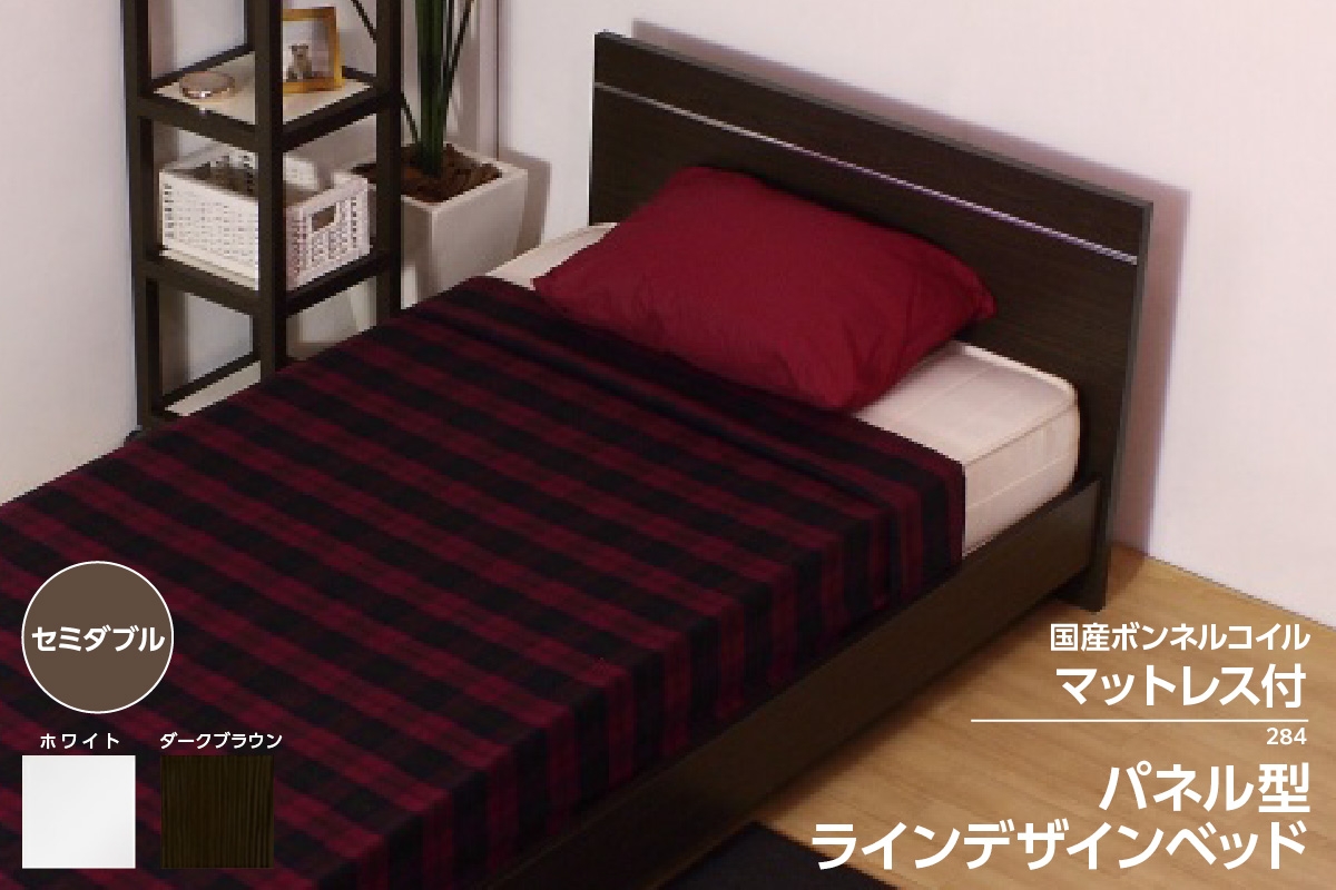 
                  【組立サービス付】284　セミダブルサイズ　パネル型ラインデザインベッド　国産ボンネルコイルマットレス(10816B)付（1369）
                