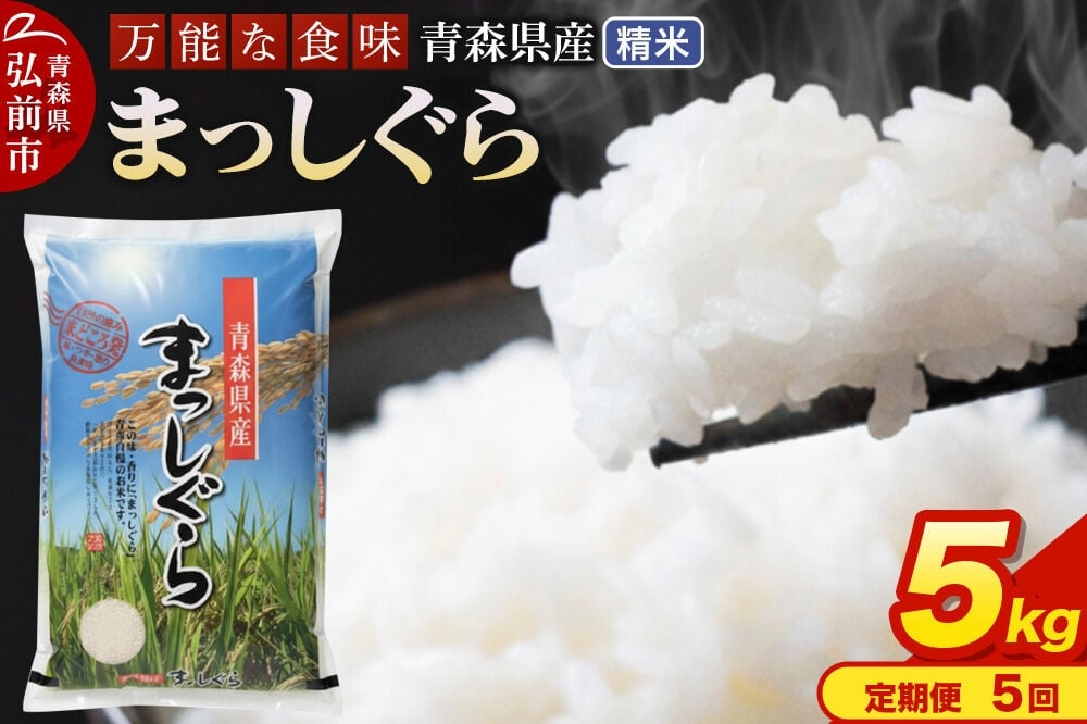 
                  《定期便5ヶ月》 米 令和7年産 青森県産 まっしぐら【精米】5kg（5kg×1袋） [米 まっしぐら 白米 精米 ブランド米 青森県産 東北]
                