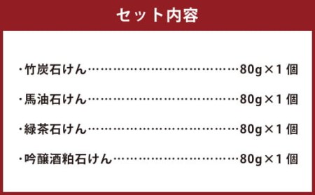 洗顔石けん 80g×4種セット 竹炭石けん 馬油石けん 緑茶石けん 吟醸酒粕石けん