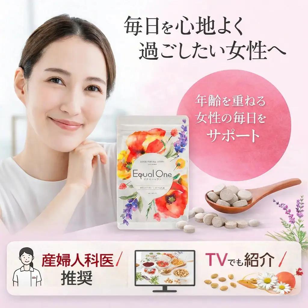 年齢を重ねる女性の毎日をサポートするサプリ「エクオールワン」30日分