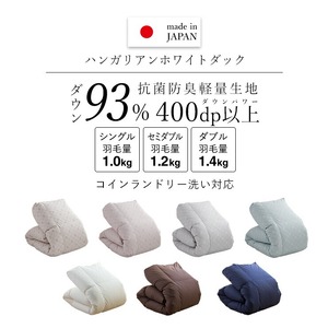 羽毛布団　ハンガリーホワイトダック93％　DP400　セミダブル（無地ナチュラル） _ 羽毛 掛け布団 ハンガリー ホワイトダック ダウン 93％ 洗える コインランドリー日本製 セミダブル ナチュラ