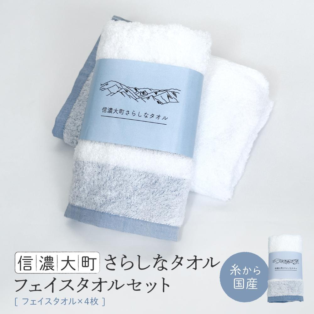 【ふるさと納税】【糸から国産】信濃大町さらしなタオル (フェイスタオル)　4枚 | タオル 国産 綿100% 高品質 吸水性 人気 おすすめ フェイスケア 肌触り 日用品 速乾 敏感肌 赤ちゃん 送料無料 長野県 大町市 ふるさと納税