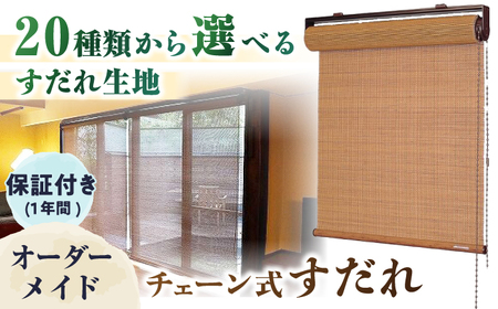 チェーン式すだれロールスクリーン（オーダー対応） / ロールスクリーン 伝統工芸品 すだれ[AFAC011]