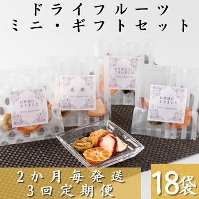 ふるさと納税 枕崎市 【2ヵ月毎定期便】枕崎産ドライフルーツミニギフトセット18袋 感謝 御礼 贈り物NN-0011全3回