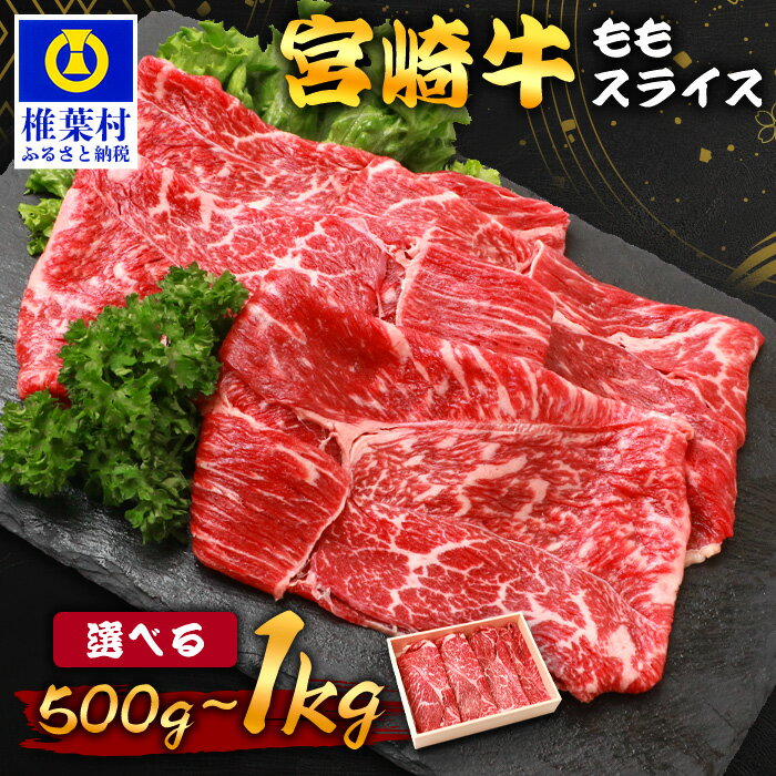 【ふるさと納税】《レビューキャンペーン》 宮崎牛 ももスライス 選べる内容量 500g ～ 1kg ｜ 選べる ふるさと納税 肉 宮崎県 椎葉村 宮崎牛 和牛 黒毛和牛 牛肉 牛 肉 お肉 スライス肉 精肉 モモ肉 ももスライス もも肉 牛もも肉 人気 おすすめ 送料無料 ｜ TK-90