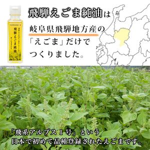 飛騨えごま純油 生搾り 2本セット えごまオイル えごま油