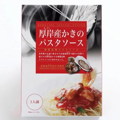 ふるさと納税 厚岸町 厚岸産 かきのパスタソース 特製完熟トマトソース 140g×3個 |  | 02