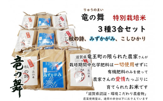 
2023年産 竜の舞 秋の詩 コシヒカリ みずかがみ 白米３種 3合袋 各3袋 セット お米 おこめ 米 化学肥料不使用 特別栽培米 国産 近江米 農家直送 産地直送 滋賀県 竜王町 送料無料
