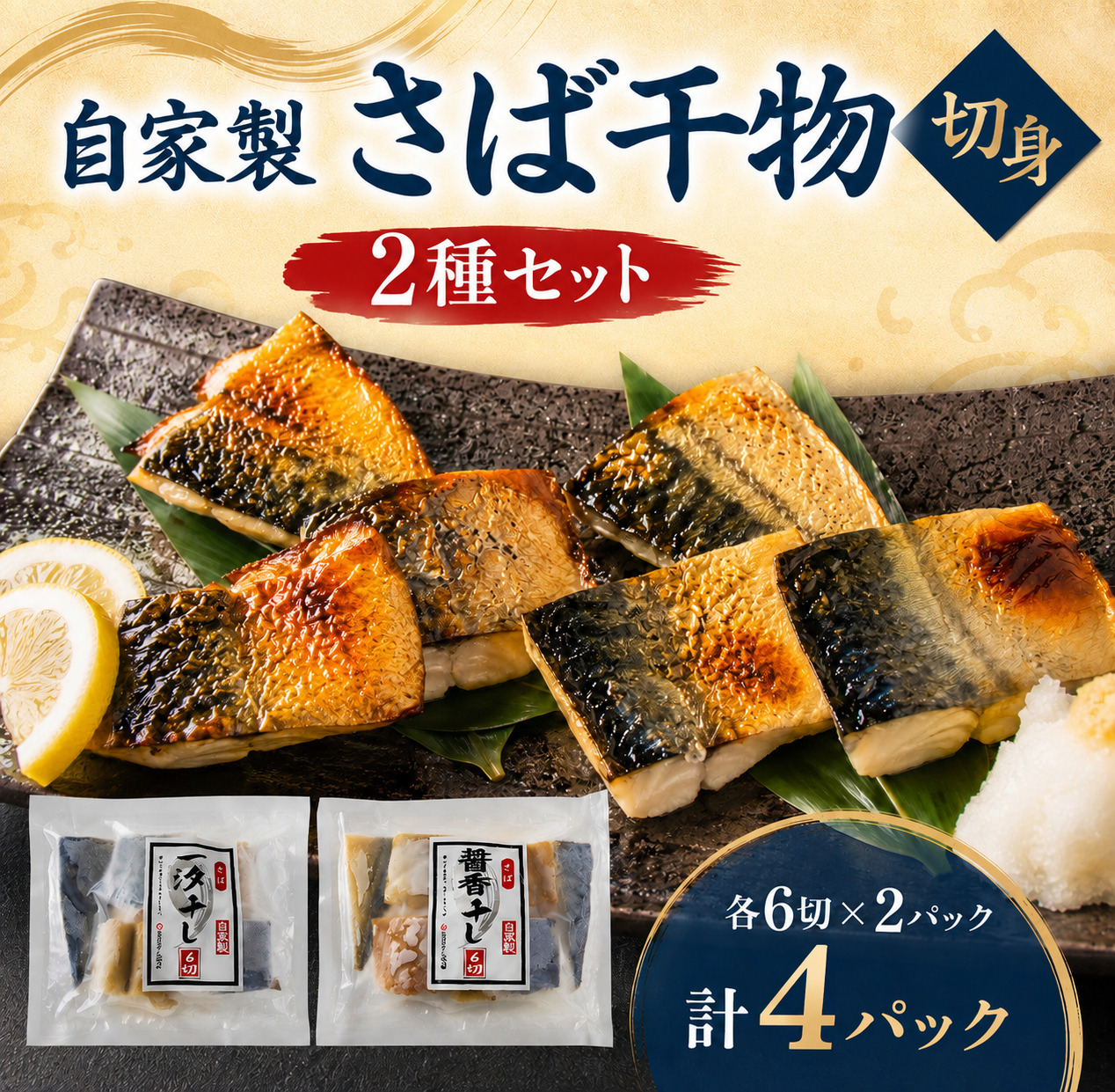 骨取り 自家製 さば干物 切身 2種セット（醤油干し・一汐干し）計24切 無添加 真空パック 冷凍【魚介類 鯖 サバ 干物 切身 骨なし 骨取り 醤油干し 一汐干し 焼き魚 おかず お弁当 ご飯のお供 おつまみ】[007-a009]【敦賀市ふるさと納税】
