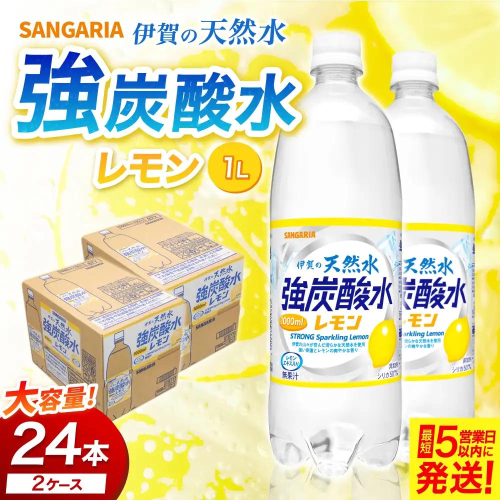 炭酸 サンガリア伊賀の天然水 強炭酸水レモン（1リットル×2ケース）【igge0023】