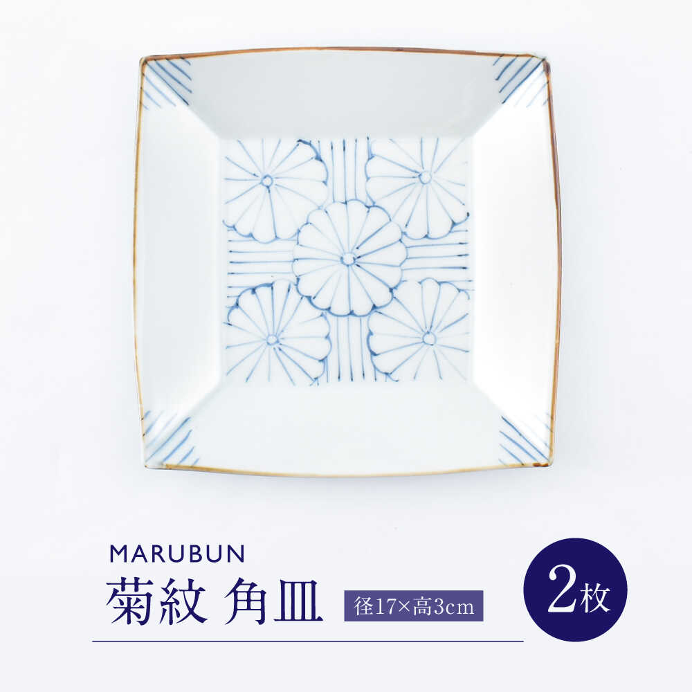 【ふるさと納税】【ロマ佐賀】【有田焼】菊紋5.5寸角皿2枚組 / 焼き物 磁器 / 佐賀県 / 株式会社まるぶん[41APCD077]