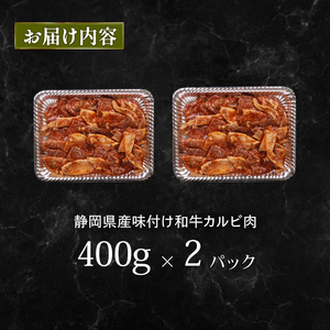 静岡産 味付け 和牛 カルビ 800 g A3 ~ A5 カルビ カルビ カルビ カルビ カルビ ふるなび 栗山商店