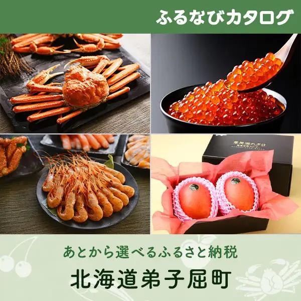 【有効期限なし！後からゆっくり特産品を選べる】北海道弟子屈町カタログポイント