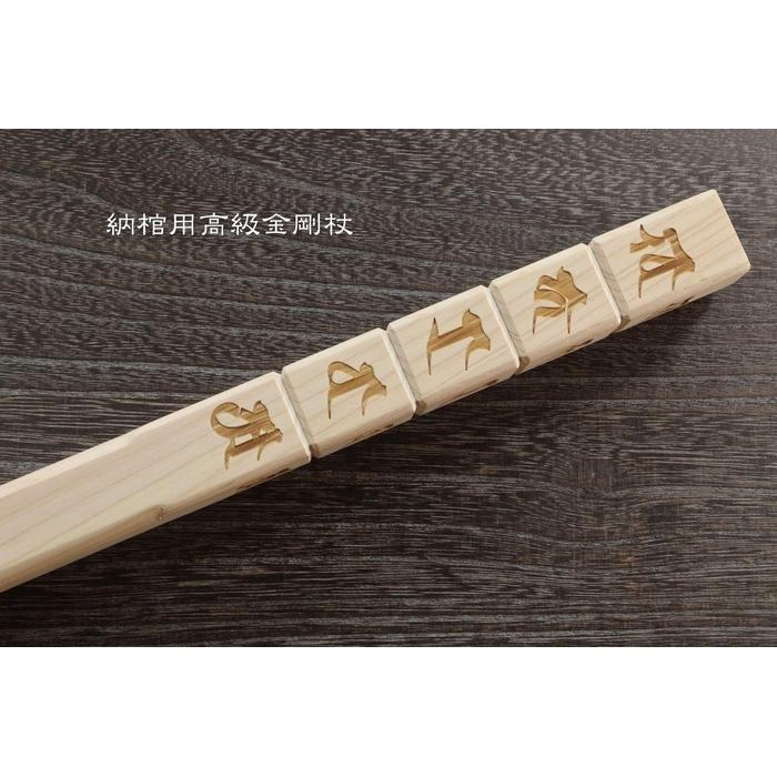 【ふるさと納税】徳島県産檜　直心謹製シリーズ　納棺用金剛杖 | クラフト 民芸 人気 おすすめ 送料無料
