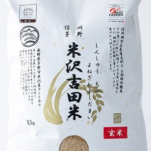 霧ヶ峰高原からの伏流水が育んだお米「信州茅野　米沢吉田米」玄米10kg(10kg×1個)【1713110】